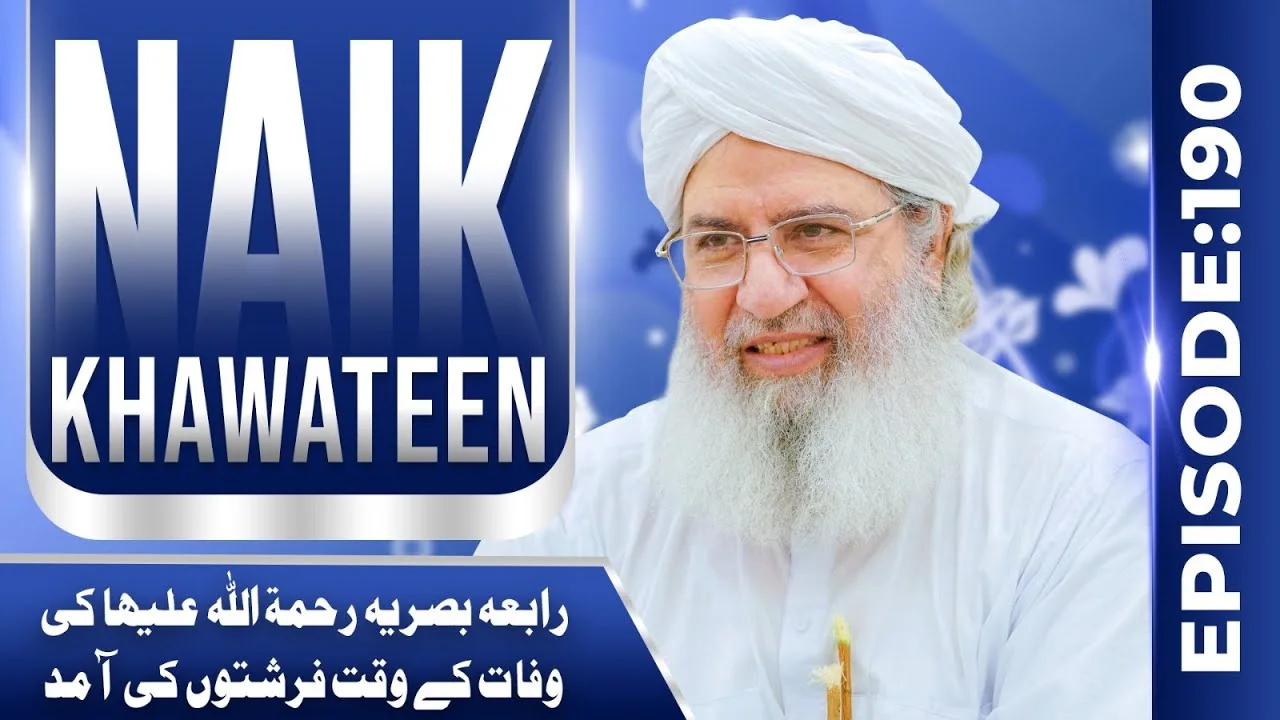 Naik Khawateen Episode 190 | Rabiya Basriya Ki Wafat Kay Waqt Farishton ki Aamad | Haji Shahid Attari